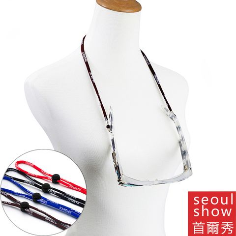 seoul show首爾秀 SPORTS運動可調節口罩掛繩鍊太陽眼鏡鍊光學眼鏡防丟鍊