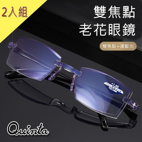 【Quinta】UV400抗紫外線濾藍光雙嬌點老花眼鏡(年輕時尚/經典無框/男女適用QTP809-超值2入組)