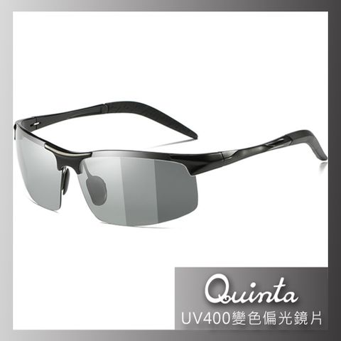 【Quinta】 UV400智能感光變色偏光太陽眼鏡(鋁鎂合金鏡框/運動休閒全天候適用-QTB8177-兩色可選)