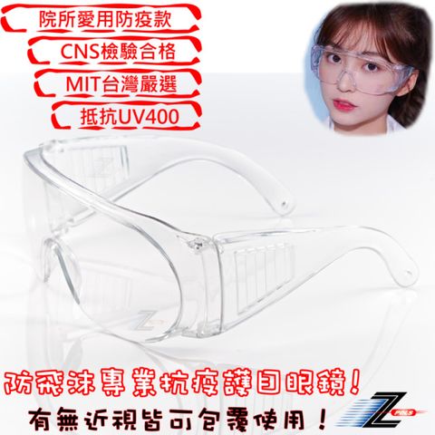 診所防疫指定愛用！加贈盒裝大全配【Z-POLS】可包覆眼鏡於內設計 全透明PC安全鏡片 抗UV400防飛沫護目鏡