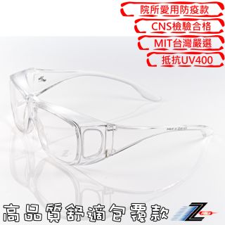 【視鼎Z-POLS】加大版可包覆眼鏡於內設計 全透明PC合格鏡片 抗紫外線透明眼鏡！盒裝大全配！