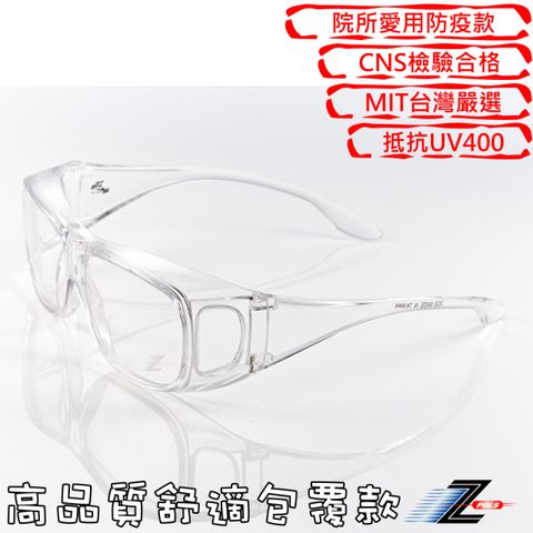 高質感設計 診所愛用【Z-POLS】可包覆眼鏡於內設計 加大設計全透明PC防爆鏡片抗UV400防風防飛沫護目鏡(有無近視皆可用)