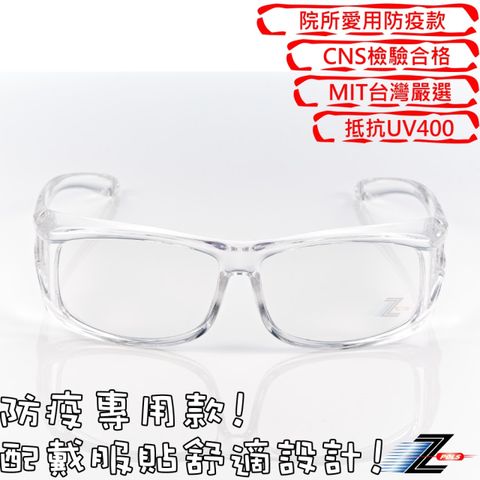高質感設計 診所愛用【Z-POLS】可包覆眼鏡於內設計 全透明PC防爆鏡片抗UV400防風防飛沫護目鏡(有無近視皆可用)