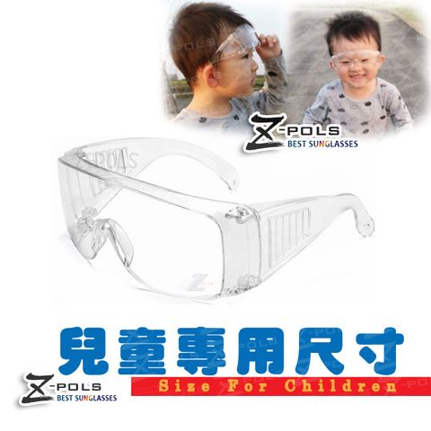 兒童專用【Z-POLS】防霧升級款全透明抗紫外線UV400防風粉塵防飛沫MIT護目眼鏡(兒童護目鏡近視族可用)