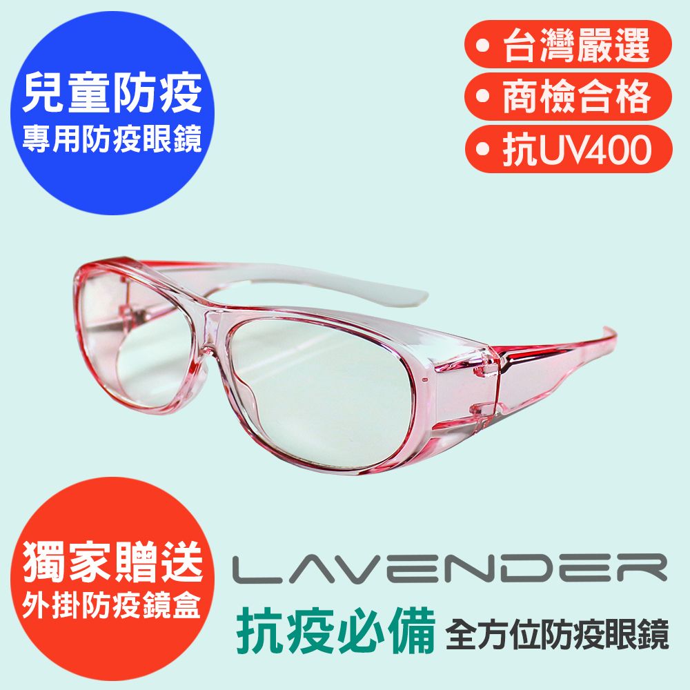 Lavender 全方位防疫眼鏡-9429-果凍粉色-兒童款 (抗UV400/MIT/隔絕飛沫/防塵/防風沙/運動/防起霧設計/防疫/可套眼鏡)獨家贈送防疫外掛式鏡盒&拭鏡拉繩袋