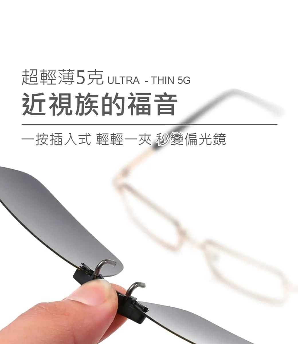 超輕薄5克 ULTRA - THIN 5G近視族的福音一按插入式 輕輕一夾 秒變偏光鏡