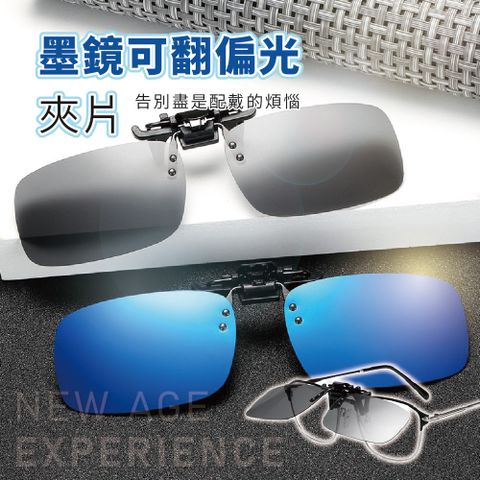 墨鏡可翻偏光夾片 2入
