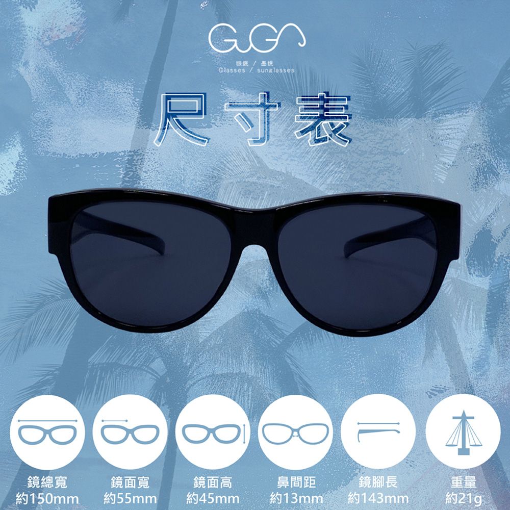 眼鏡/墨鏡Glasses sunglasses尺寸表鏡總寬約150mm鏡面寬約55mm鏡面高約45mm鼻間距約13mm鏡腳長約143mm重量約21g