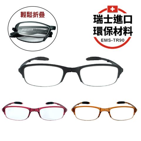 【KEL MODE 老花眼鏡】瑞士進口 EMS-TR90輕量彈性摺疊眼鏡(三款可挑選)