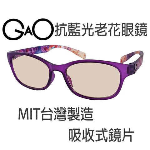 【GAO 老花眼鏡】台灣製造 吸收式抗藍光鏡片 抗 UV400..款式新穎.焦距及度數精準.保固1年.(共11種度數可選)