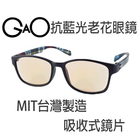 【GAO 老花眼鏡】台灣製造 吸收式抗藍光鏡片 抗 UV400..款式新穎.焦距及度數精準.保固1年.(共11種度數可選)