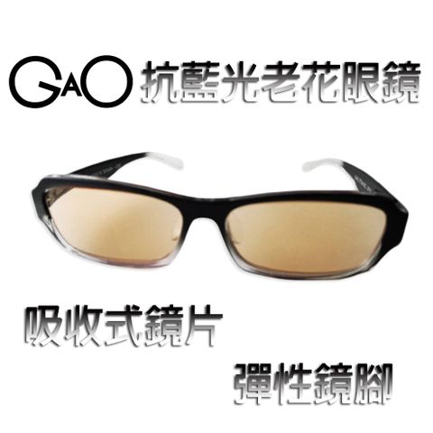 【GAO 老花眼鏡】台灣製造 彈性鏡腳 吸收式抗藍光鏡片 抗 UV400..款式新穎.焦距及度數精準.保固1年.(共11種度數可選)