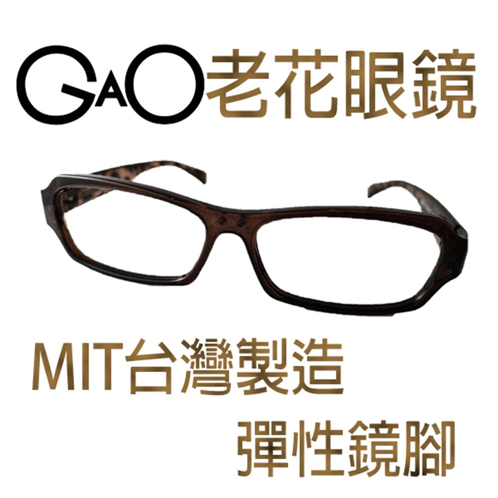  【GAO 老花眼鏡】台灣製造 .彈性鏡腳.款式新穎.焦距及度數精準.保固1年.(共11種度數可選)