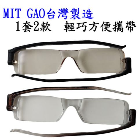 【GAO 老花眼鏡】台灣製造 輕量摺疊鏡框 吸收式抗藍光鏡片 抗 UV400..款式輕巧新穎.焦距及度數精準.保固1年.(共11種度數可選)