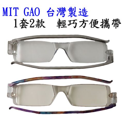 【GAO 老花眼鏡】台灣製造 輕量摺疊鏡框 吸收式抗藍光鏡片 抗 UV400..款式輕巧新穎.焦距及度數精準.保固1年.(共11種度數可選)