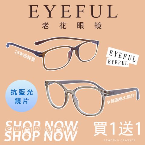 EYEFUL 買1送1組合 女款圓框+15克超輕量款 抗藍光老花眼鏡 耐用舒適 濾藍光 閱讀眼鏡 R3099+1906-S2