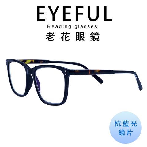 EYEFUL 抗藍光老花眼鏡 文青黑框大鏡面 高質感 濾藍光鏡片