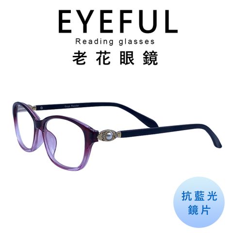 EYEFUL 濾藍光老花眼鏡 淑女款珠寶飾品 耐用舒適 濾藍光 閱讀眼鏡 RB3074