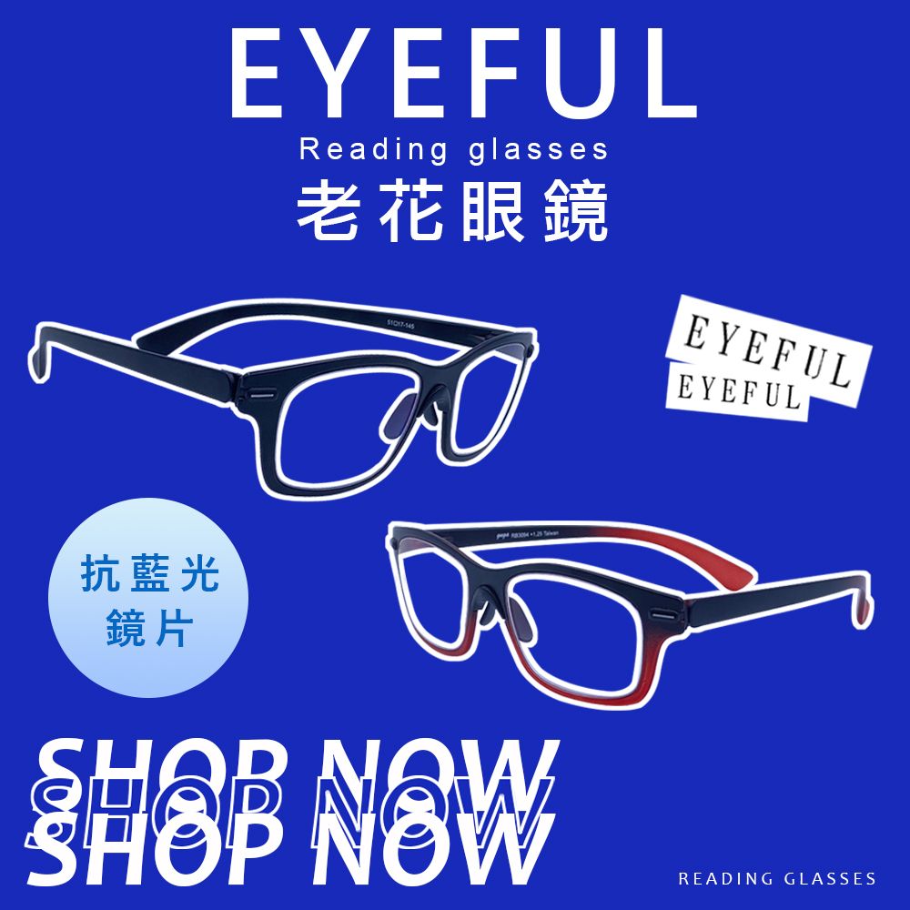 EYEFUL 無螺絲超彈力 濾藍光老花眼鏡 耐彎曲 輕量化 輕鬆好配戴 無負擔 男女適用 RB3094