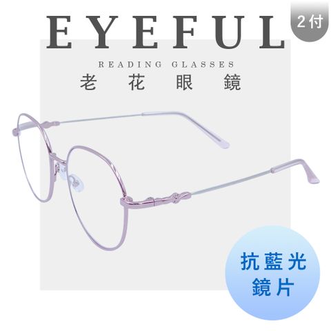 EYEFUL 2付優惠組 抗藍光老花眼鏡 超彈力圓框記憶金屬鏡腳 抗藍光 彎鏡架 適合多種臉型 閱讀眼鏡 010