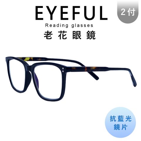 EYEFUL 2付優惠組 抗藍光老花眼鏡 文青黑框大鏡面 高質感 中性感 濾藍光鏡片 R3098