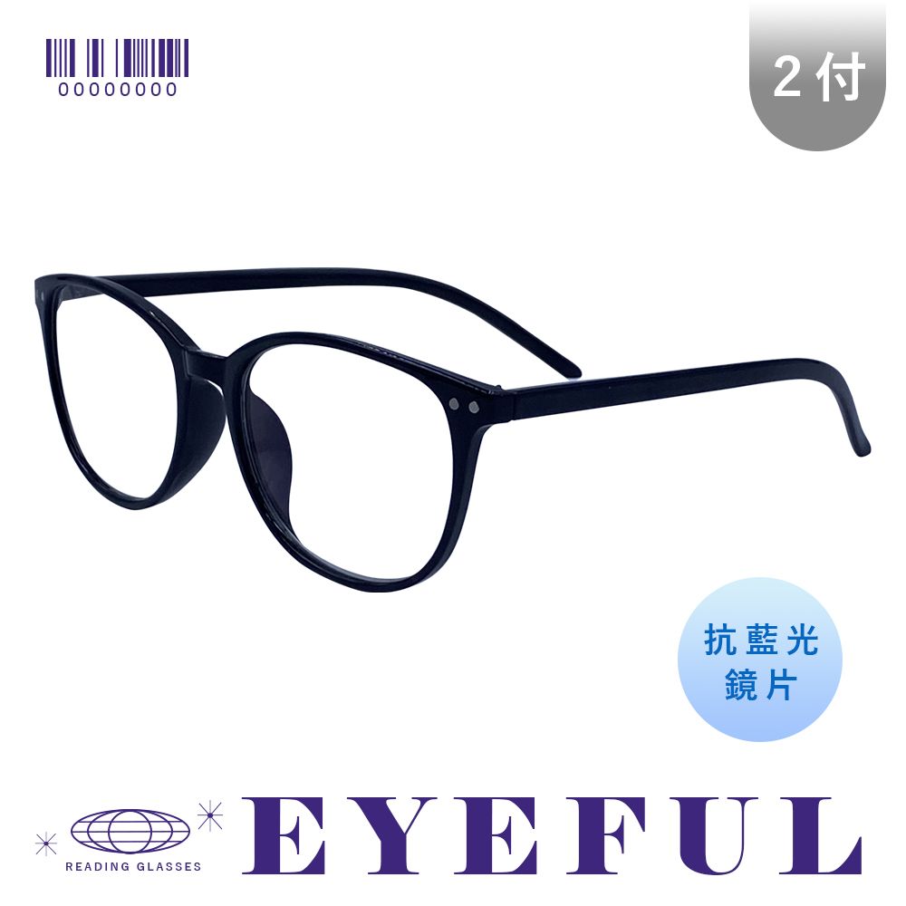 EYEFUL 2付優惠組 抗藍光老花眼鏡 文青圓框大鏡片 高質感 濾藍光鏡片 時尚個性十足 男女適用 RB1701