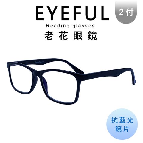 EYEFUL 2付優惠組 抗藍光老花眼鏡 中性素面大框 舒適 耐用 高質感 中性感 R3077