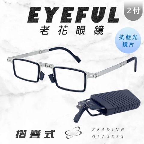 EYEFUL 2付優惠組 抗藍光摺疊老花眼鏡 小巧便攜式 抗藍光 輕盈無負擔感 鏡腳彈力好打開 RB3102