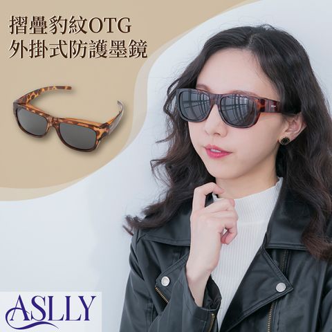 ASLLY 摺疊豹紋OTG墨鏡