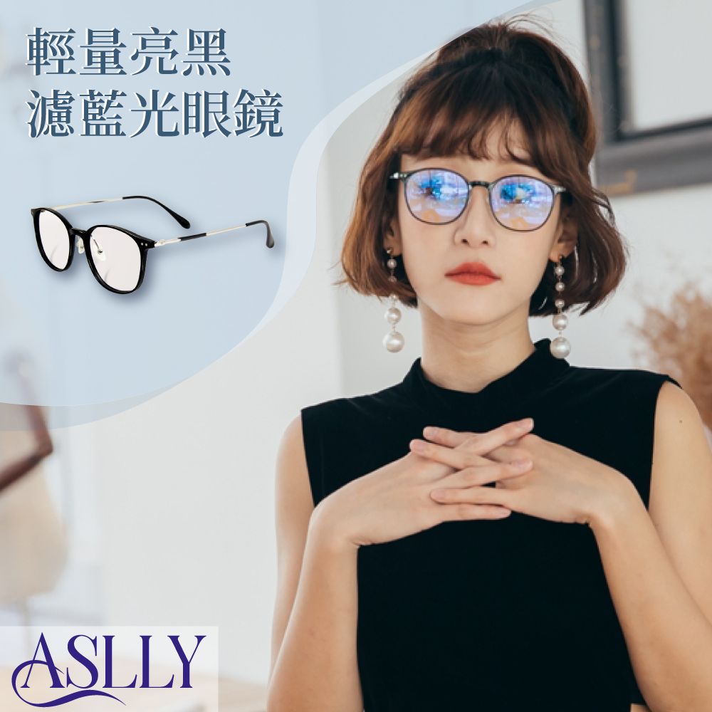 ASLLY 輕量亮黑濾藍光眼鏡
