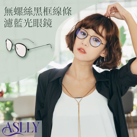 ASLLY 無螺絲黑框線條濾藍光眼鏡