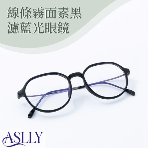 ASLLY 線條霧面素黑濾藍光眼鏡