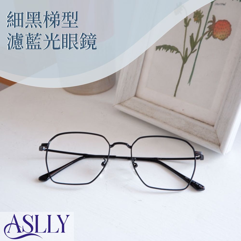 ASLLY 細黑梯型濾藍光眼鏡