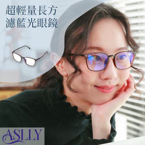【ASLLY】超輕量β-ultem長方濾藍光眼鏡