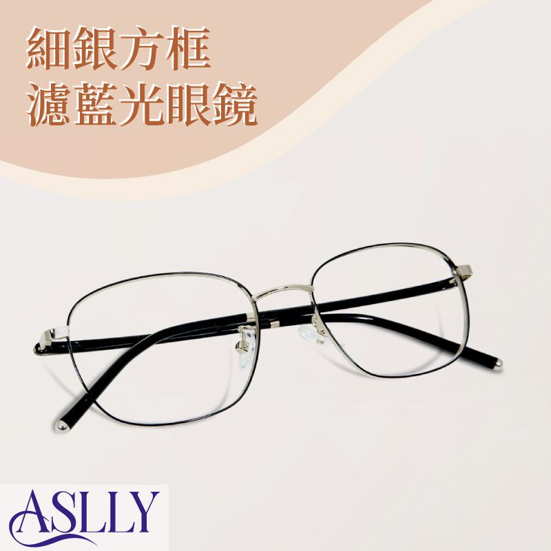 ASLLY 細銀方框濾藍光眼鏡