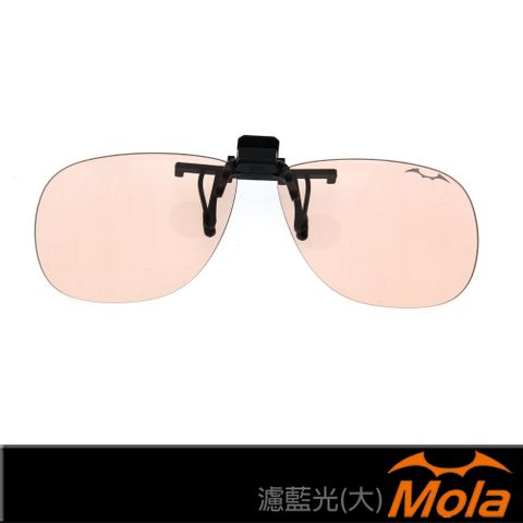 MOLA摩拉濾藍光/防藍光/抗藍光眼鏡夾片 電腦 手機 大片型 可上掀 非鍍膜 Ta-01br