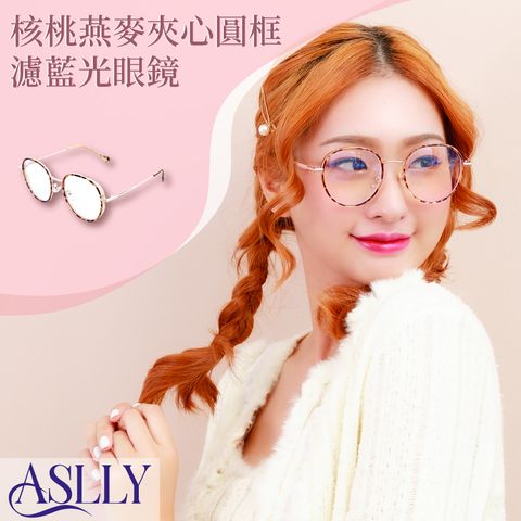 ASLLY 核桃燕麥夾心圓框濾藍光眼鏡