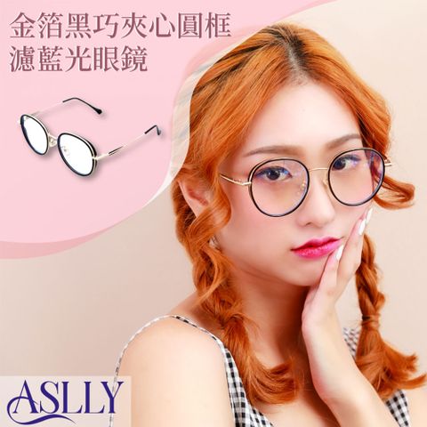 ASLLY 金箔黑巧夾心圓框濾藍光眼鏡