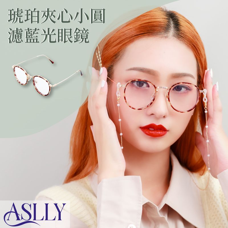 ASLLY 琥珀夾心小圓濾藍光眼鏡