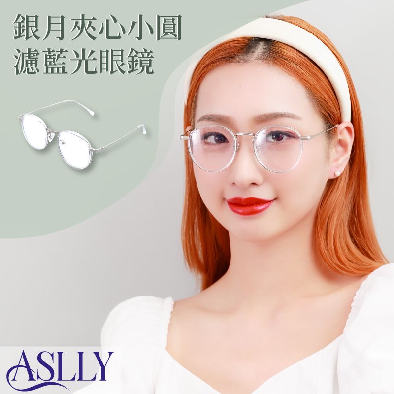 ASLLY 銀月夾心小圓濾藍光眼鏡