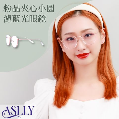 ASLLY 粉晶夾心小圓濾藍光眼鏡