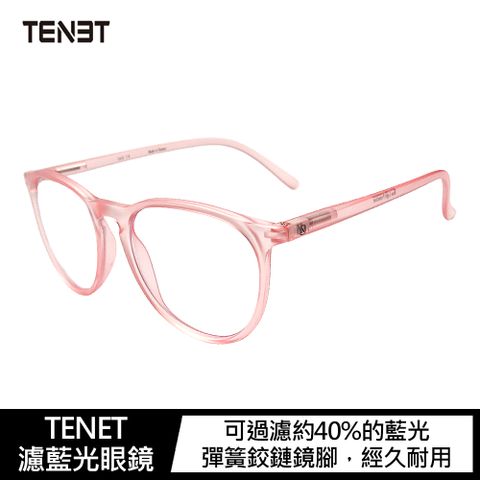 TENET 濾藍光眼鏡-迷霧粉(Misty Pink)