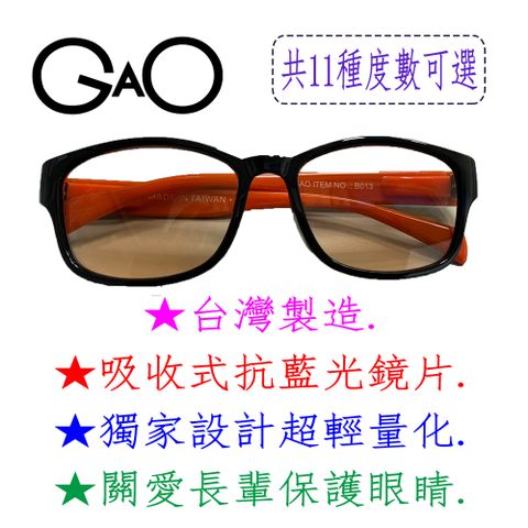 【GAO 抗藍光老花眼鏡】台灣製造 吸收式抗藍光鏡片 彈性鏡腳 配戴舒適 抗 UV400.款式新穎.焦距及度數精準.保固1年.(共11種度數可選)