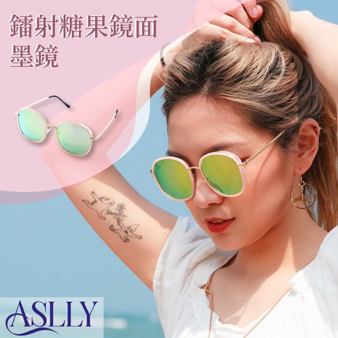 ASLLY 鐳射糖果鏡面墨鏡/太陽眼鏡