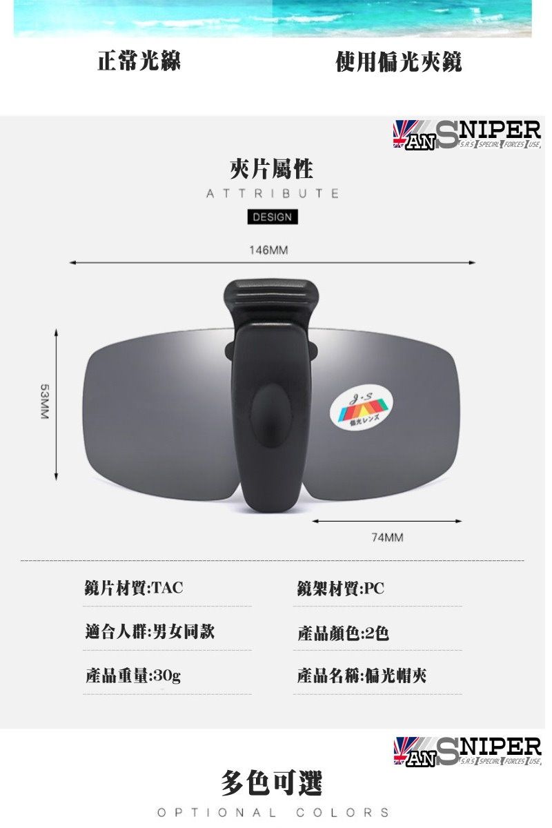 53MM正常光線使用偏光夾鏡夾片屬性ATTRIBUTEDESIGNANSNIPER  FORCES 鏡片材質:TAC146MM光レンズ74MM鏡架材質:PC適合人群:男女同款產品顏色:2色產品重量:30g產品名稱:偏光帽夾ANSNIPER  FORCES USE多色可選OPTIONAL COLORS