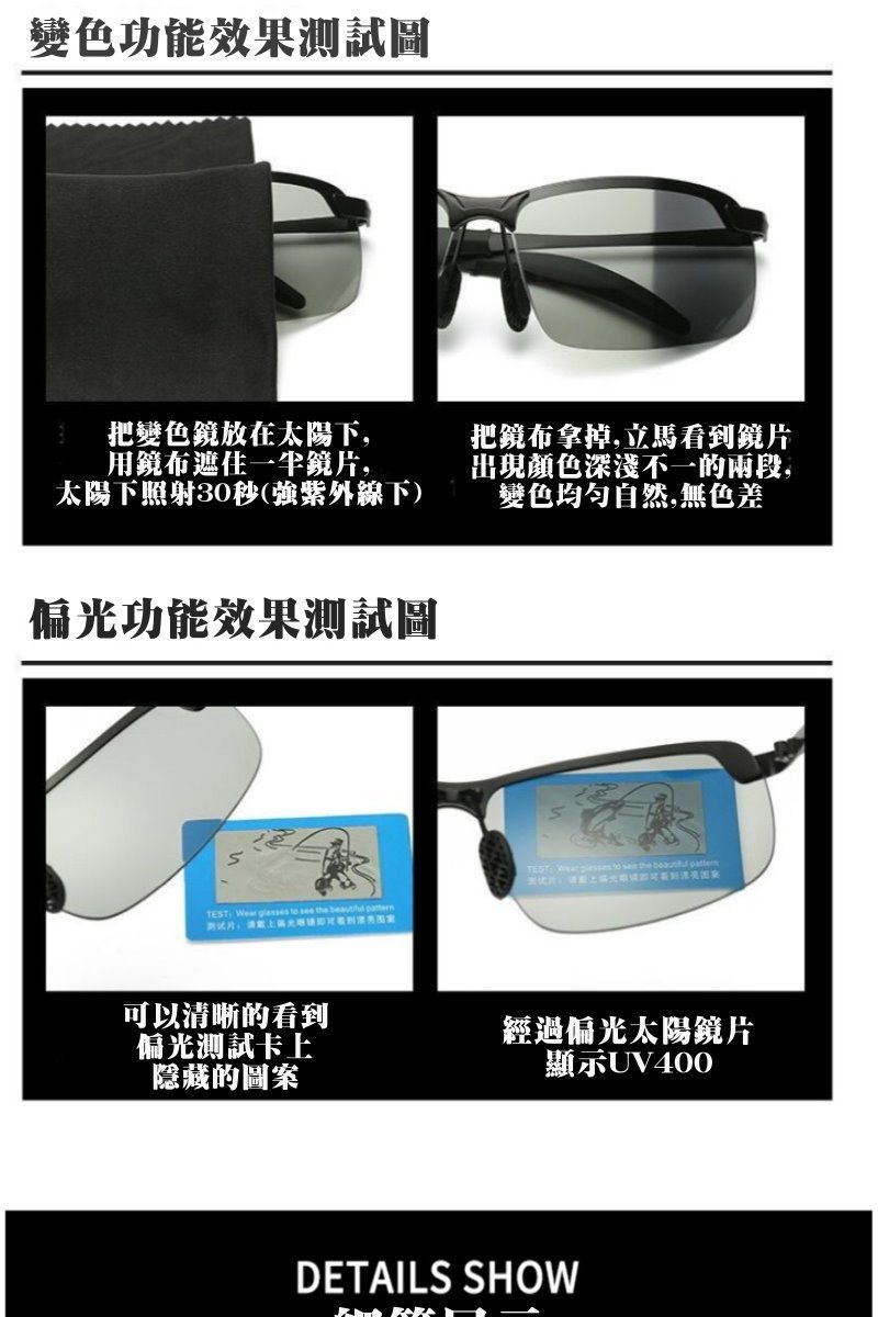 變色功能效果測試圖把變色放在太陽下用鏡布遮住一半鏡片,太陽下照射30秒(紫外線下)偏光功能效果測試圖把鏡布拿掉,立馬看到鏡片出現顏色深淺不一的兩段,變色均匀自然,無色差TEST    the  TEST, Wear  to see the  可以清晰的看到偏光測試卡上經過偏光太陽鏡片顯示UV400隱藏的圖案DETAILS SHOW
