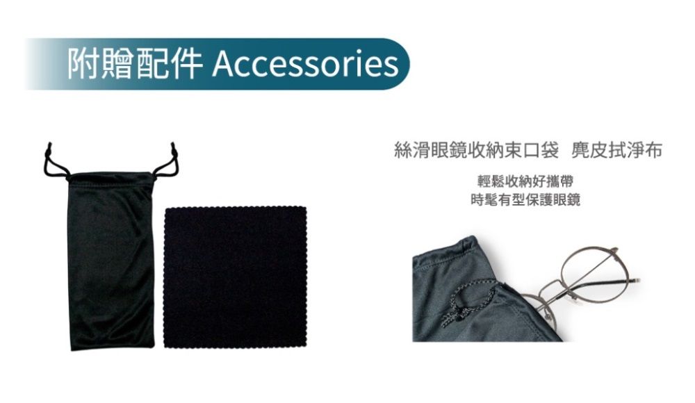 附贈配件 Accessories滑眼鏡束口袋 布輕鬆收納好攜帶時髦有型保護眼鏡