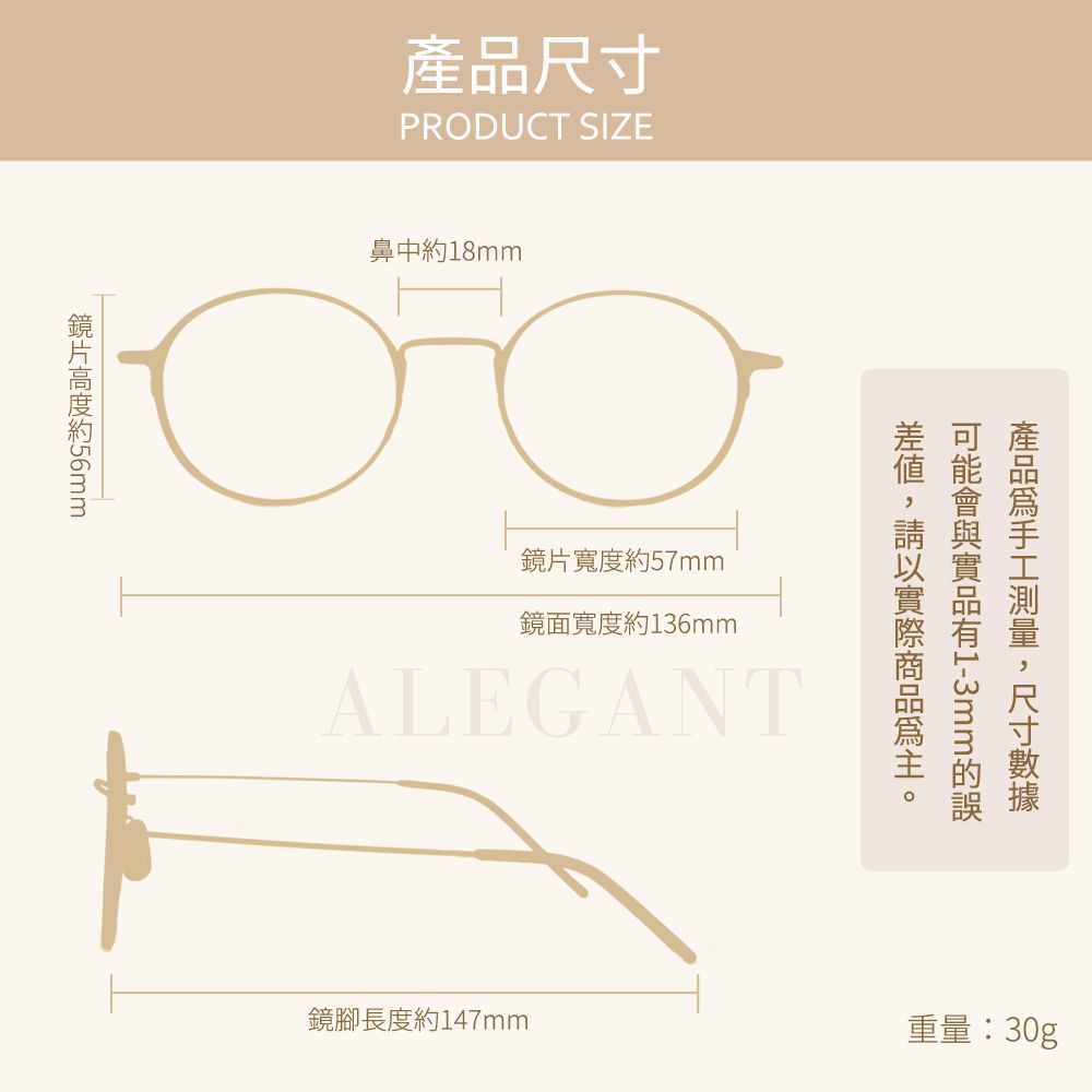 產PRODUCT SIZE鼻中約18mm鏡片寬度約57mm鏡面寬度約136mmALEGANT鏡腳長度約147mm可能品尺寸重量:30g