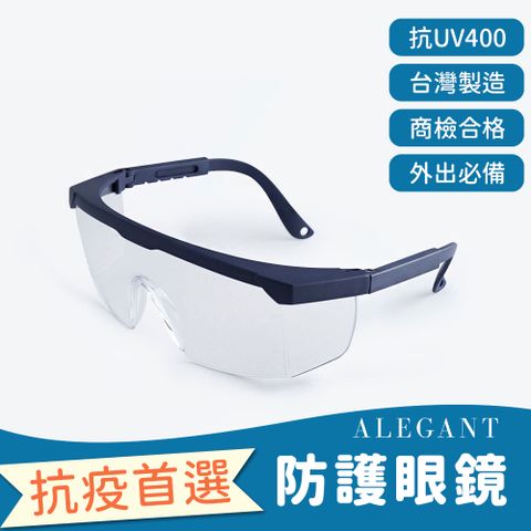 ALEGANT 防護首選霧藍伸縮鏡腳MIT護目鏡/防護眼鏡/抗UV400/側片加強防護/全罩式/外掛/防風眼鏡/護眼首選