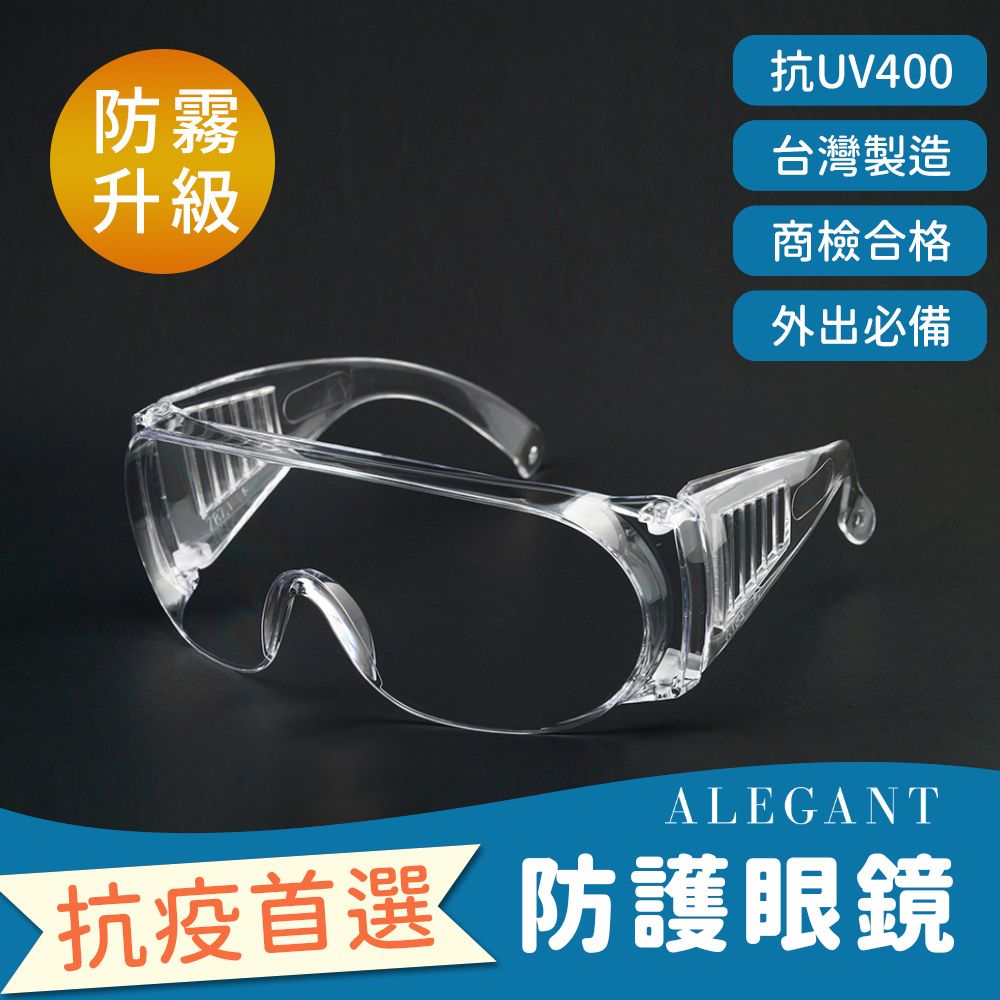 ALEGANT 防護首選防霧透氣設計加大鏡片MIT防護眼鏡/抗UV400/專業眼鏡/防風眼鏡/護眼首選/護目鏡